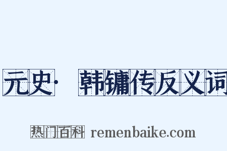 元史·韩镛传反义词是什么意思的图片